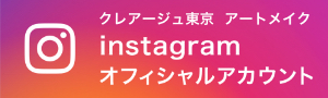 Dクリニック東京 ウィメンズメディカルアートメイク instagramオフィシャルアカウント