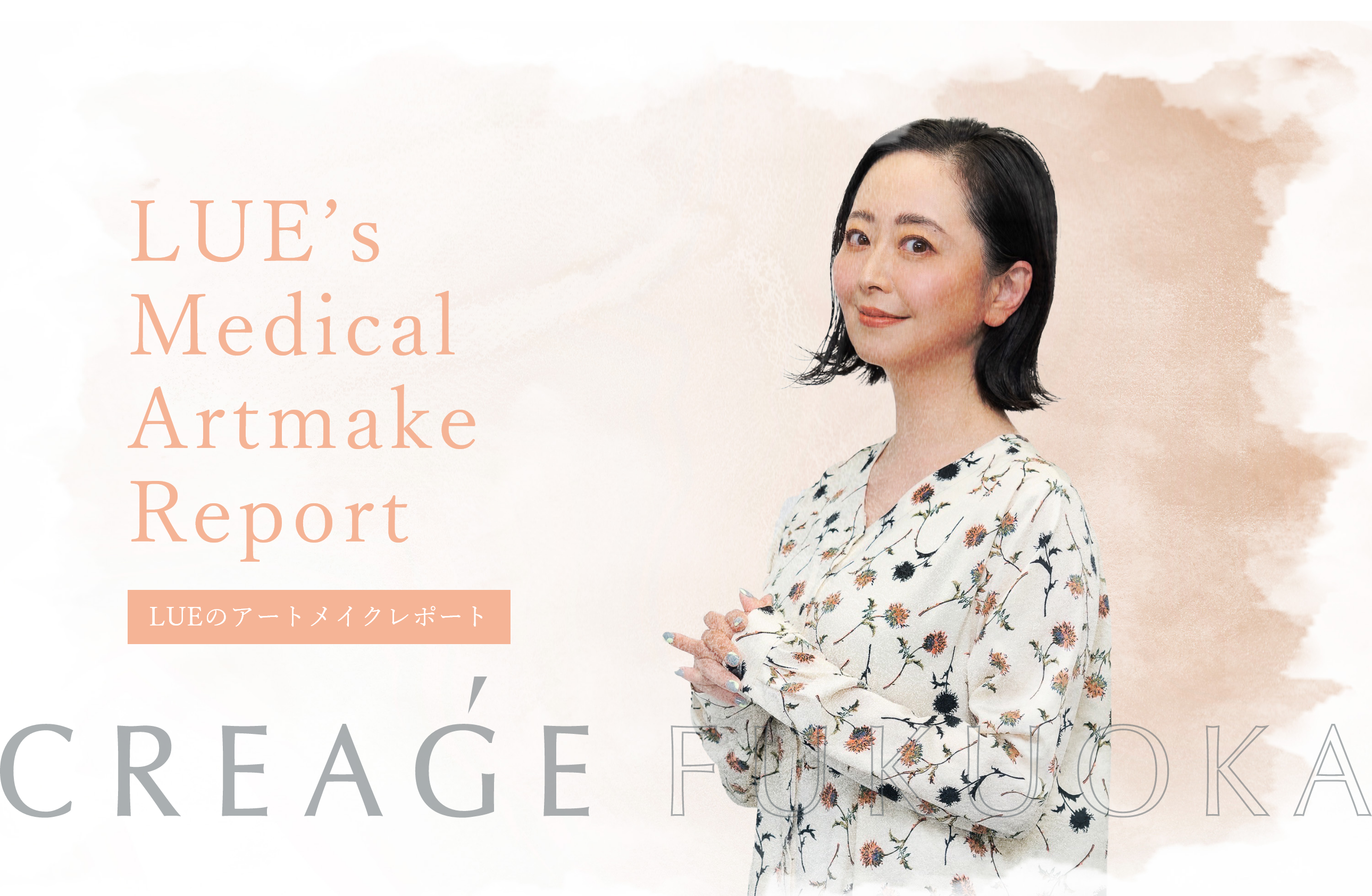 LUE's Medical Artmake Report LUEのアートメイクレポート