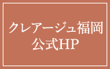 クレアージュ福岡公式HP