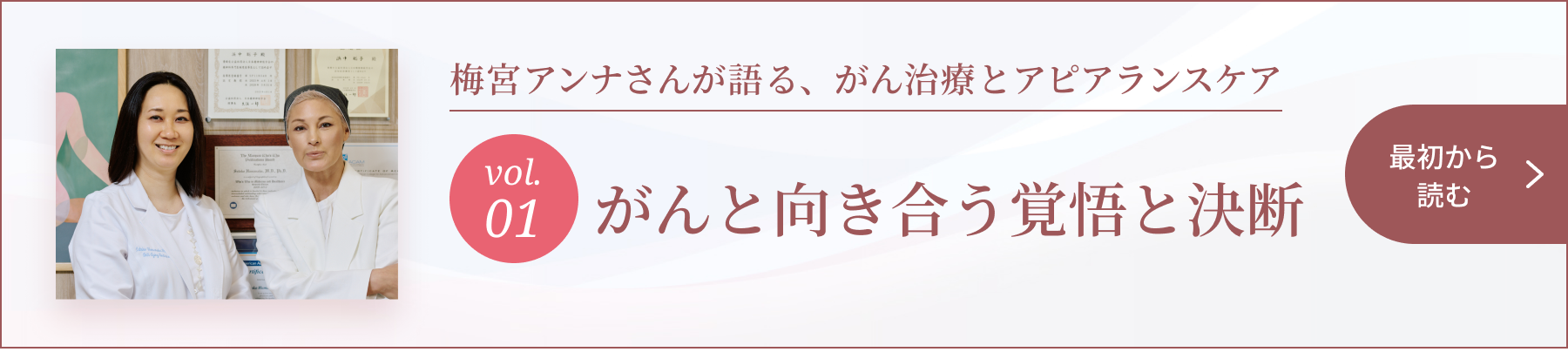 梅宮アンナさんが語る、がん治療とアピアランスケア ~ 髪の毛は“私”を形づくる、大切な要素 ~ 1. がんと向き合う覚悟と決断【最初から読む】