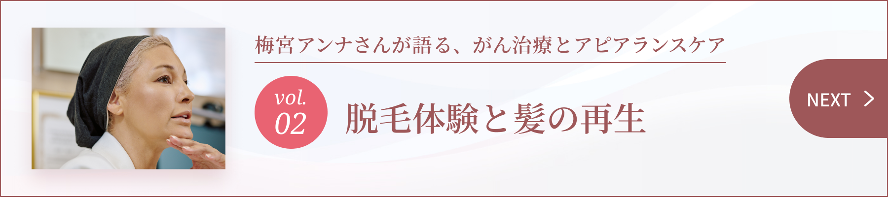 梅宮アンナさんが語る、がん治療とアピアランスケア ~ 髪の毛は“私”を形づくる、大切な要素 ~vol.02 脱毛体験と髪の再生