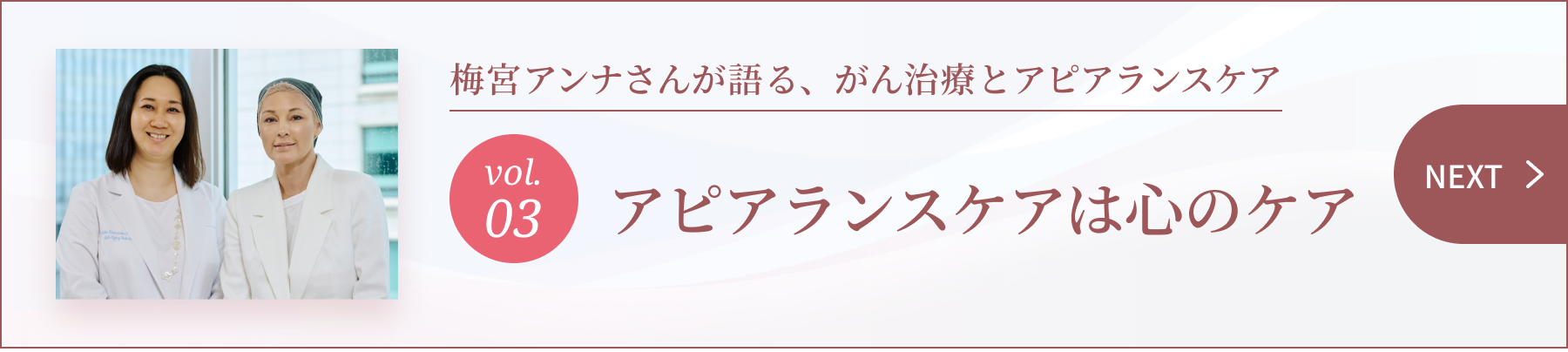 梅宮アンナさんが語る、がん治療とapiarannsukea vol.03 アピアランスケアは心のケア