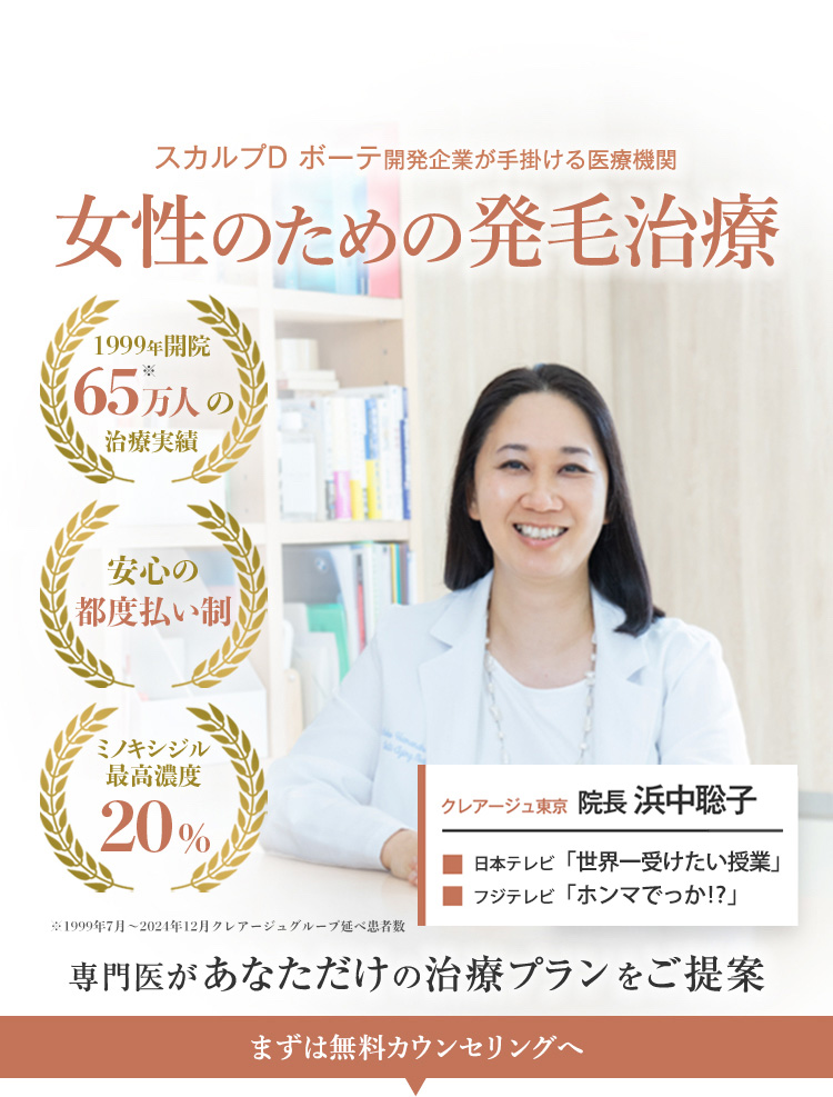 スカルプD ボーテ開発企業が手掛ける医療機関 女性のための発毛治療 専門医があなただけの治療プランをご提案 1999年開設 60万人の治療実績 安心の都度払い制 ミノキシジル最高濃度20% まずは無料カウンセリングへ クレアージュ東京 院長 浜中聡子 世界一受けたい授業 ノンストップ！に出演