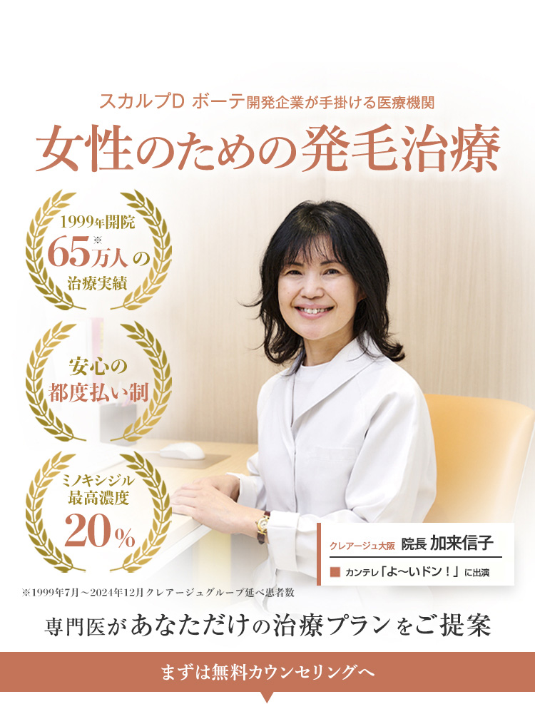 スカルプD ボーテ開発企業が手掛ける医療機関 女性のための発毛治療 専門医があなただけの治療プランをご提案 1999年開設 60万人の治療実績 安心の都度払い制 ミノキシジル最高濃度20% まずは無料カウンセリングへ クレアージュ大阪 院長  院長 加来信子