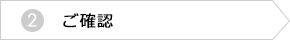 美容施術　ご予約フォーム　ご確認