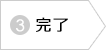 美容施術　ご予約フォーム　完了