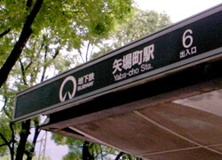 1.地下鉄名城線『矢場町駅』6番出口を出て松坂屋の角を左に進んでください。