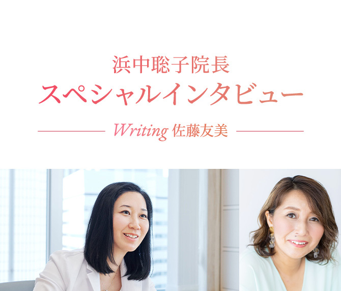 浜中聡子院長 スペシャルインタビュー Writing 佐藤友美