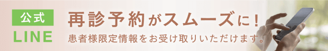 公式LINE 再診予約がスムーズに！患者様限定情報をお受け取りいただけます。