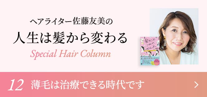 ヘアライター佐藤友美の人生は髪から変わる