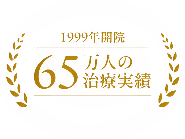 1999年開院65万人の治療実績