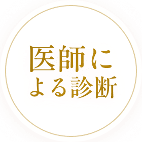 医師による診断