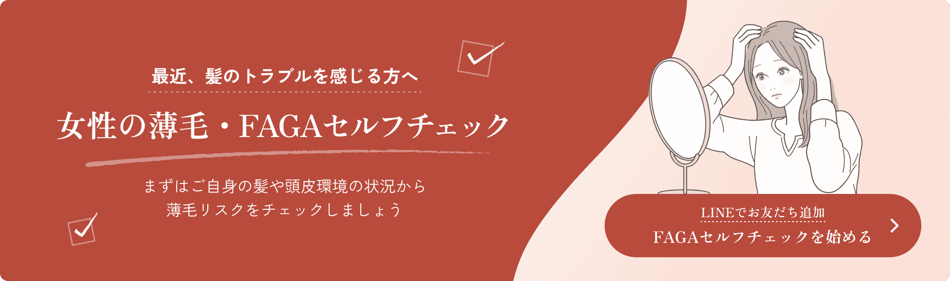 女性の薄毛・FAGAセルフチェックをLINEで始める