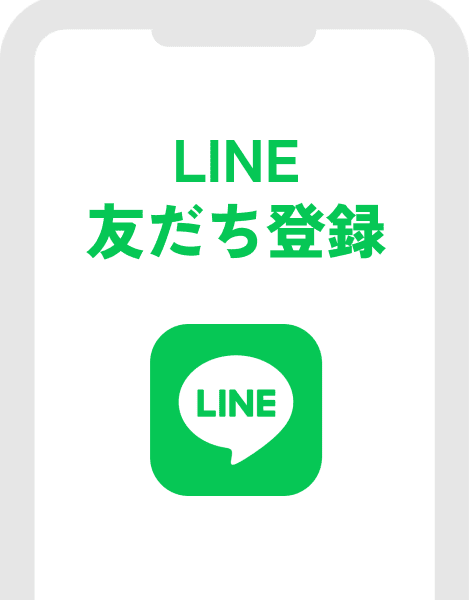 LINE友だち登録