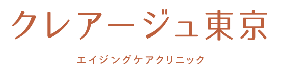 クレアージュ東京 エイジングケアクリニック