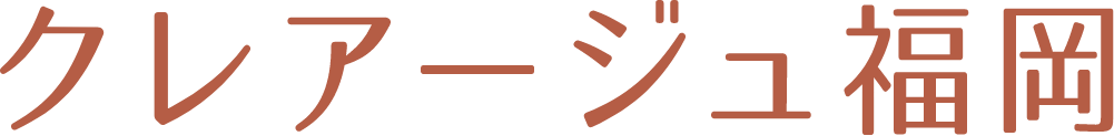 クレアージュ福岡