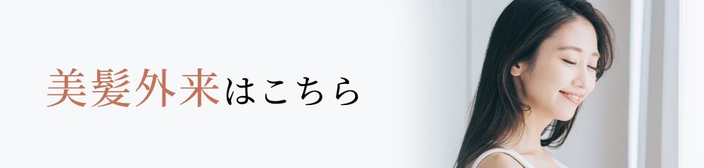 美髪外来はこちら