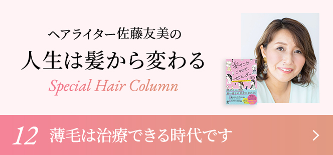 ヘアライター佐藤友美の人生は髪から変わる