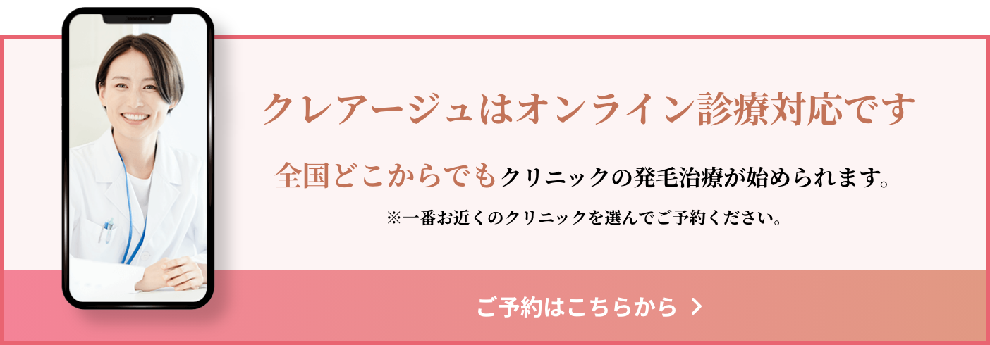 クレアージュはオンライン診療対応です。全国どこからでもクリニックの発毛剤治療が受けられます。※一番お近くのクリニックを選んでご予約ください。 ご予約はこちらから