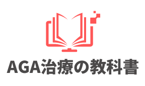 AGA治療の教科書