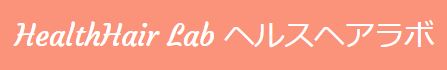 HealthHair Lab ヘルスヘアラボ