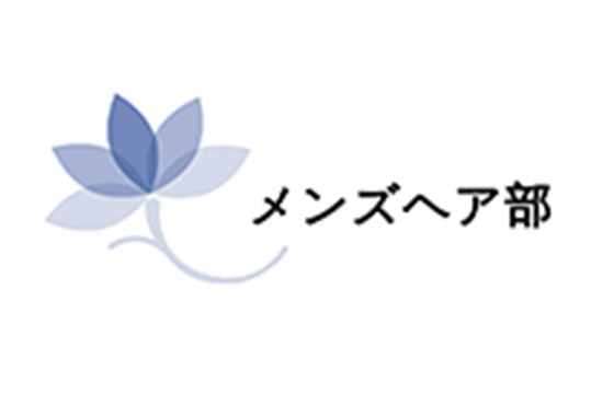 メンズヘア部