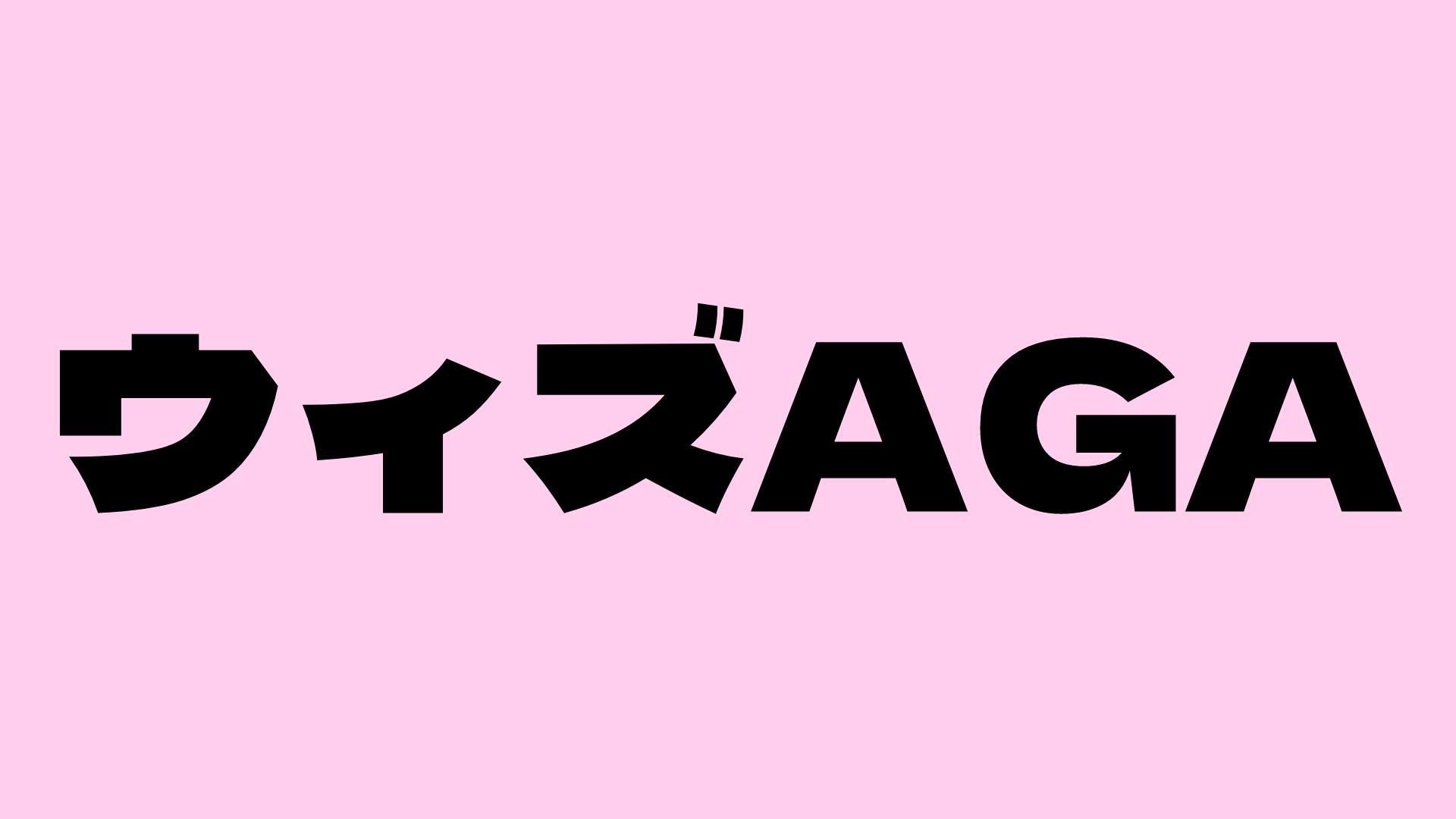 ウィズAGA