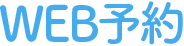 WEB予約