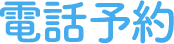 電話予約