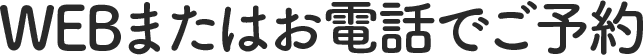 WEBまたはお電話でご予約