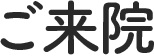 ご来院
