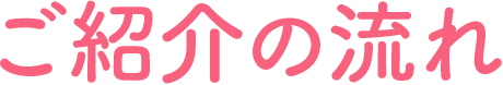 ご紹介の流れ