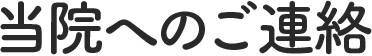 当院へのご連絡