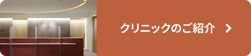 クリニックのご紹介