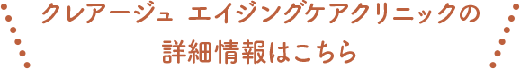 クレアージュ エイジングケアクリニックの詳細情報はこちら