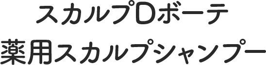 スカルプDボーテ 薬用スカルプシャンプー