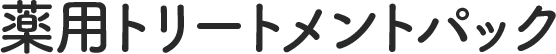 薬用トリートメントパック