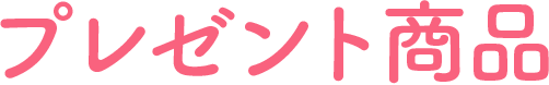プレゼント商品