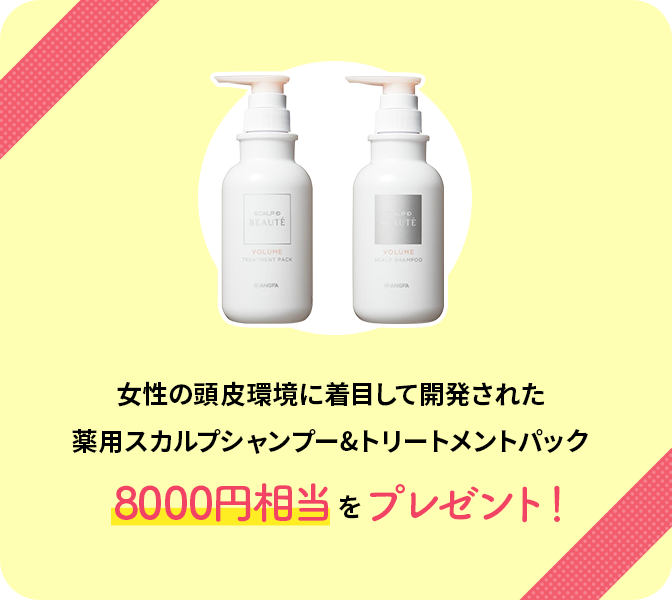 女性の頭皮環境に着目して開発された薬用スカルプシャンプー&トリートメントパック8000円相当をプレゼント！