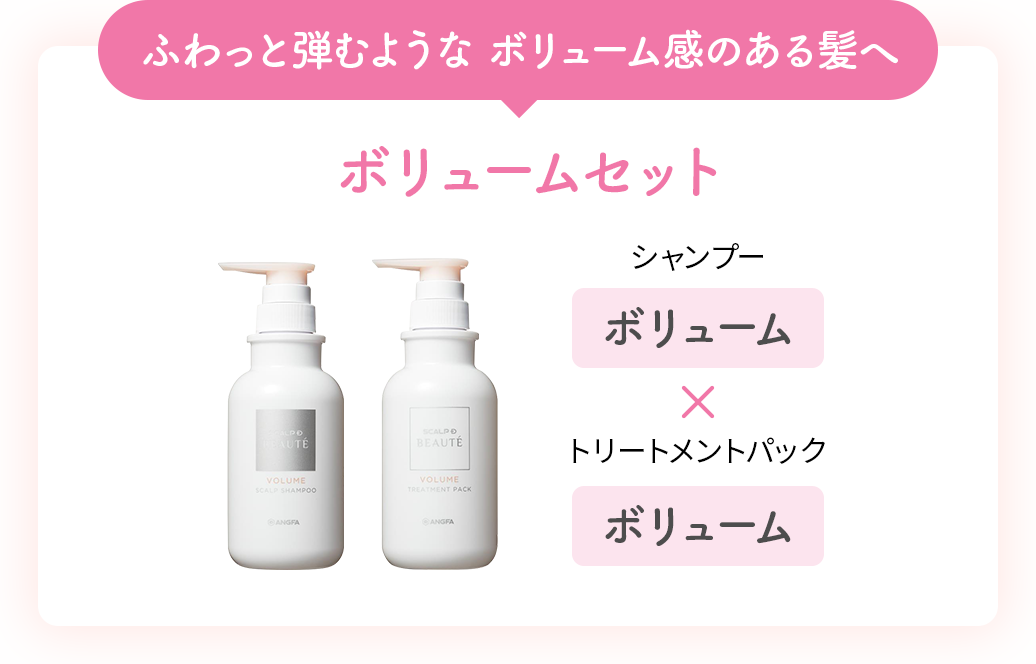 ふわっと弾むような ボリューム感のある髪へ ボリュームセット シャンプー「ボリューム」× トリートメントパック「ボリューム」