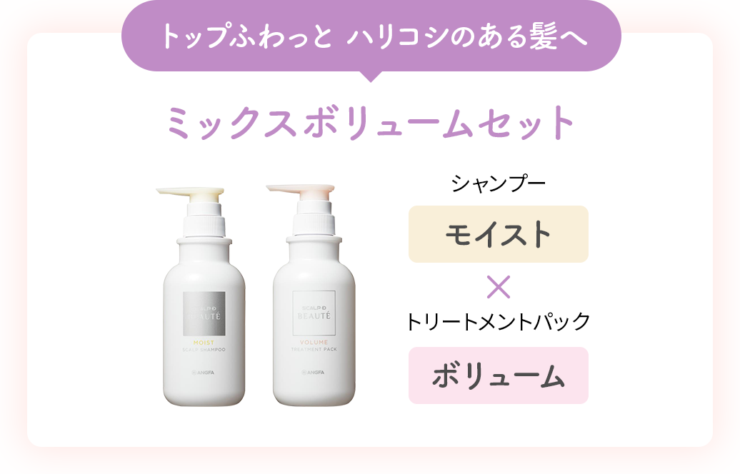 トップふわっと ハリコシのある髪へ ミックスボリュームセット シャンプー「モイスト」× トリートメントパック「ボリューム」