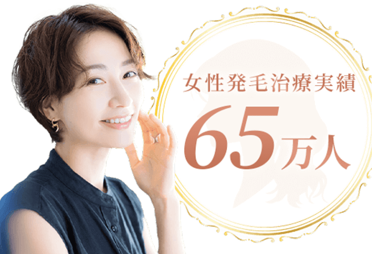 女性発毛治療実績65万人