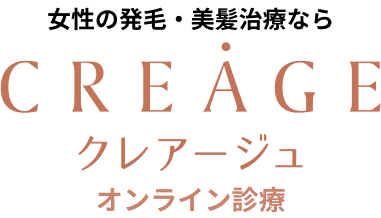 女性の発毛・美髪治療ならクレアージュ オンライン診療