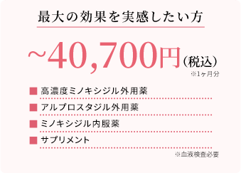 最大の効果を実感したい方 ~40,700円（税込）※1ヶ月分 高濃度ミノキシジル外用薬 アルプロスタジル外用薬 ミノキシジル内服薬 サプリメント