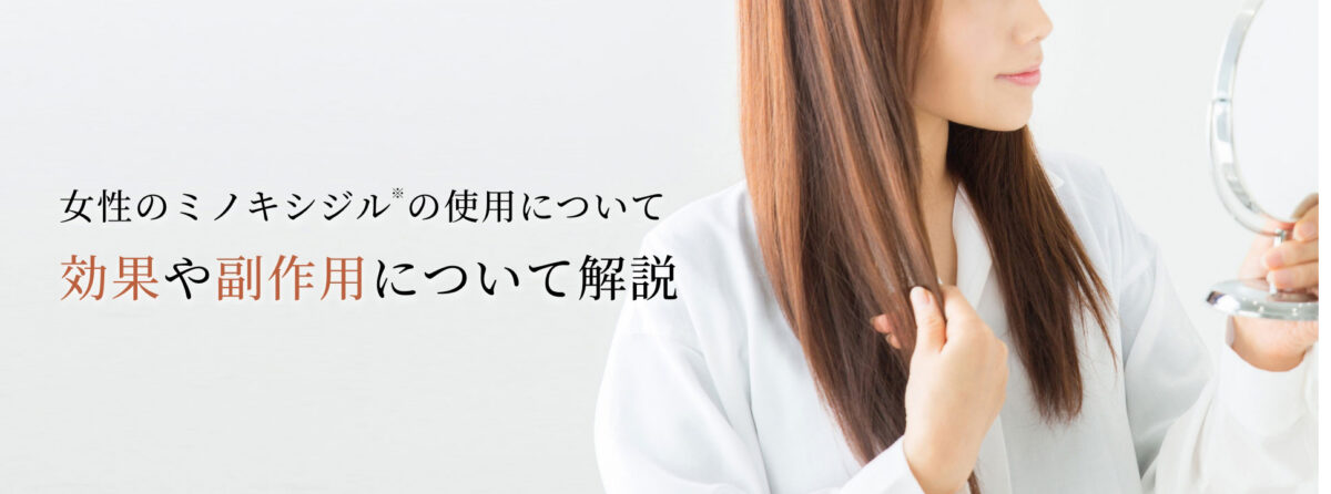 ミノキシジル女性用〜女性の薄毛治療にも使用可能！効果や副作用は？〜